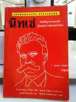 Introducing Nietzsche นิทเช่ นักปรัชญาชาวเยอรมัน ผู้กบฏต่ออารยธรรมตะวันตก