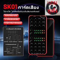 ซาวการ์ดไลฟ์สด การ์ดเสียง SK01 โทรศัพท์ การ์ดเสียงแบบพกพา ซาวด์การ์ด sound card live streaming เอฟเฟกเสียงร้องเพลง เอฟเฟคไลฟ์สด