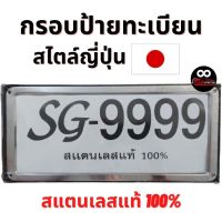 กรอบทะเบียน กรอบป้ายทะเบียน กรอบรถยนต์ SMALL RECTANGLE สี่เหลี่ยมขอบเล็ก สแตนเลสแท้ 100%  STAINLESS (บรรจุ 2 ชิ้น)