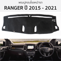 พรมปูคอนโซลหน้ารถ FORD RANGER ปี 2015 - 2021 พรมปูคอนโซลหน้ารถ พรมปูหน้ารถยนต์ ฟอร์ด เรนเจอร์ พรมคอนโซล พรมคอนโซลรถ ford ranger