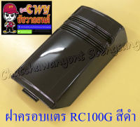 ฝาครอบแตร RC100G (J2) สีดำเงา