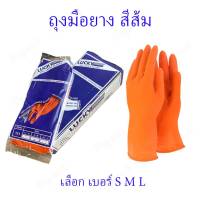 ถุงมือยาง สีส้ม ถุงมือยางส้ม ถุงมือยางสีส้ม ตราลัคกี้ LUCKY เบอร์ S M L