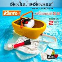 เรือปั้มน้ำ เครื่องยนต์ KANTO รุ่น kt-boat-2p เรือสูบน้ำ 2 จังหวะ (01-3199)