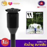 Fountain Head SB หัวน้ำพุ ชบากลีบ 1 นิ้ว ใช้คู่กับปั๊มน้ำ SONIC SP604-612 JP6500-13000