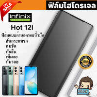 ? i-fin ? ฟิล์มไฮโดรเจล Hydrogel สำหรับ Infinix Hot 12i