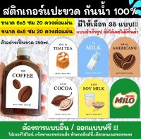 ?สติกเกอร์กันน้ำ 100%??สติกเกอร์ติดแก้ว สติกเกอร์แปะขวด สติ๊กเกอร์แปะเครื่องดื่ม KF002