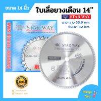 ใบเลื่อยวงเดือน ตัดไม้ STARWAY ขนาด 14 นิ้ว ของแท้