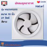 พัดลมดูดอากาศ Hatari ฮาตาริ รุ่น VW25M2(N) ขนาด 10 นิ้ว กำลังไฟ 27 วัตต์ สีขาว พัดลมระบายอากาศ พัดลมระบายอากาศติดผนัง พัดลม สินค้าคุณภาพ ส่งฟรี