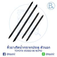 ( Pro+++ )คิ้วยางรีดน้ำกระจกประตู ตัวนอก TOYOTA VIOS02-06 NCP42 (หน้าขวา คนขับ ) ยาง คิ้ว ล้อ ยาง คิ้ว หลังคา