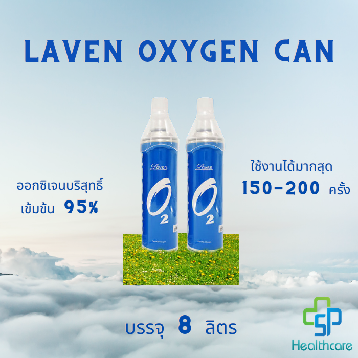 laven-oxeygen-ลาเวน-ออกซิเจนพกพา-oxygen-can-ออกซิเจน-กระป๋อง-บรรจุ-8000ml-กระป๋อง