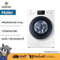 HW100-BP14826 เครื่องซักผ้า HAIER รอบปั่น (รอบต่อนาที) 1400 โปรแกรมการซัก (โปรแกรม):14 ความจุ การซัก 10 กิโลกรัม   [ติดตั้งฟรี]