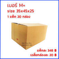 กล่องไปรษณีย์ เบอร์ M+ ขนาด 35x45x25 ซม. (แพ็ค20ใบ)