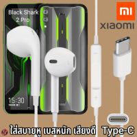 หูฟัง สมอลทอล์ค Xiaomi Type-C สวมใส่สบาย เสี่ยวมี่ Black Shark 2 Pro ไทป์ซี สเปคตรงรุ่น เบสนุ่ม เสียงดี เล่น-หยุดเพลง เพิ่ม-ลดระดับเสียง 1.2m Mi27