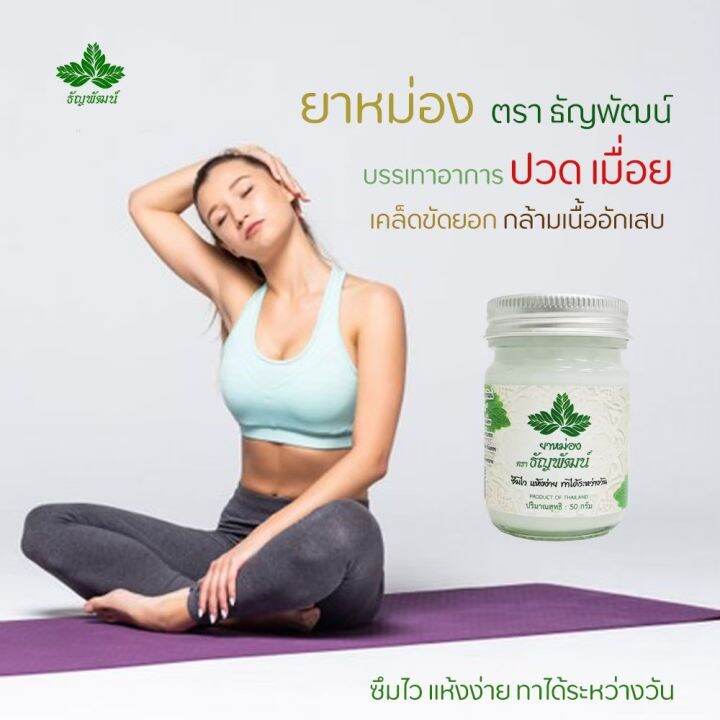 แพ็ค10ขวด-ยาหม่องคลายเส้นธัญพัฒน์