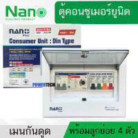 ตู้คอนซูมเมอร์ ยูนิต เมนกันดูด RCBO ปรับ mA ได้ 32A 50A,63A ลูกย่อย4ลูก Nano NNP32-ADJ-08 NNP50 ADJ-08 NNP63ADJ-08