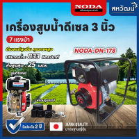 NODA เครื่องสูบน้ำ ปั๊มดีเซล ปั๊มชนเครื่อง 2 นิ้ว 5. 5 แรงม้า / 3 นิ้ว 7 แรงม้า โนด้า มาตรฐานญี่ปุ่น