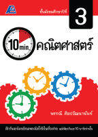 10 Minutes คณิตศาสตร์ ม.3