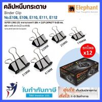 คลิปดำ คลิปหนีบกระดาษ (กล่อง12ตัว) ตราช้าง #108 109 110 111 112 (19 25 32 41 51mm)  elephant brand