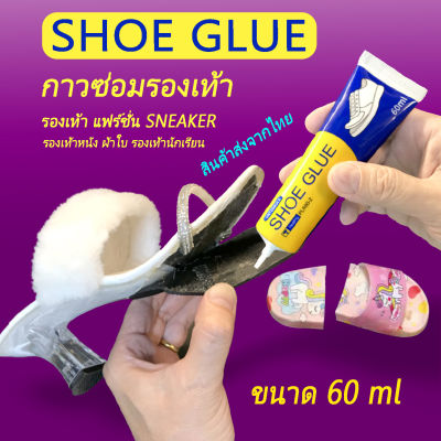 กาวติดรองเท้า SHOE GLUE [60ml] กาวซ่อมรองเท้า อย่างดี ใส เหนียว แข็งแรง ทนทานมากว่ากาวทั่วไป ใช้ได้กับรองเท้าทุกชนิด