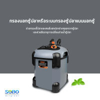 SOBO SF-1200F-UV กรองนอกตู้ พร้อมหลอดกำจัดตะไคร่ พร้อมหลอด UV 9W