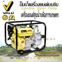 ปั๊มน้ำ เครื่องยนต์ สูบน้ำ การเกษตร ส่งน้ำมาก ไกลมาก รุ่นท่อ 2 นิ้ว 5.5 Hp และ รุ่นท่อ 3 นิ้ว 6.5 Hp คุ้มค่า Valu