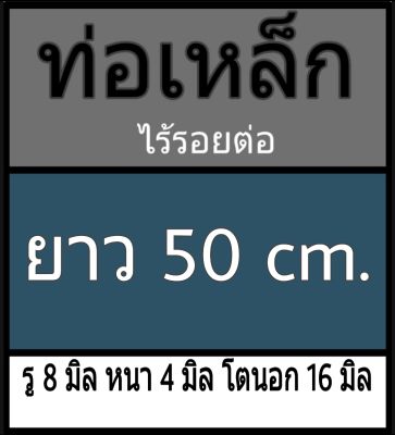 ท่อเหล็กไร้รอยต่อ รู 8 มิล หนา 4 มิล โตนอก 16 มิล เลือกความยาวที่ตัวเลือกสินค้า **วัดขนาดด้วยเวอร์เนีย 2 แบบ ได้ผลต่างกัน ผู้ซื้อโปรดพิจารณา ทางร้านยึดแบบธรรมดาเป็นหลัก