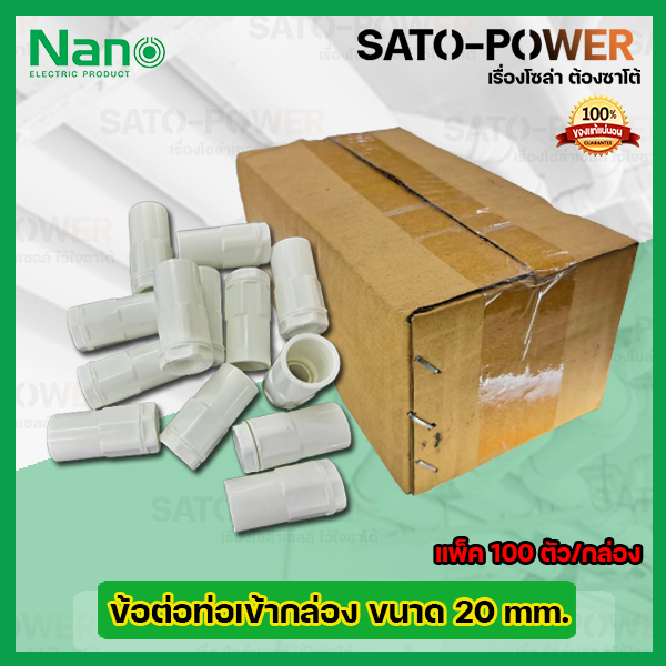 nano-ข้อต่อคอนเนกเตอร์-ข้อต่อเข้ากล่องพักสายไฟสีขาว-ขนาด-20มม-20mm-100ตัว-กล่อง-pvc-อุปกรณ์ข้อต่อท่อร้อยสายไฟ-ร้อยสายไฟ-สายไฟ