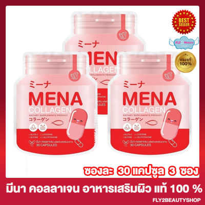 [3 ซอง] มีนา คอลลาเจน Mena Collagen [30 แคปซูล/ซอง]
