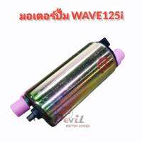 มอเตอร์ปั๊ม 205 WAVE125i // เวฟ125ไอ