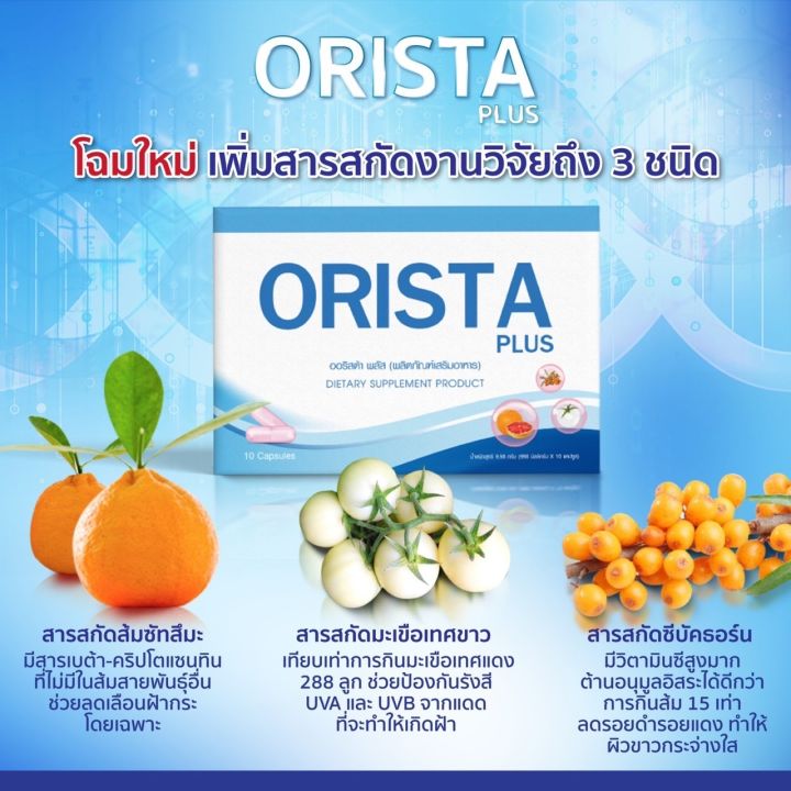 โปร-3แถม3-ส่งฟรี-orista-วิตามินออริสต้า-ช่วยเรื่องฝ้ากระ-ลดฝ้าเก่า-ยับยั้งการเกิดฝ้าใหม่-nbsp-ปรับผิวขาว