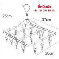 หนีบสแตนเลส หนีบผ้า 6/12/20/30ตัว ราวตากผ้าสเตนเลส ที่หนีบผ้า แบบโค้ง ไม้แขวนสแตนเลส