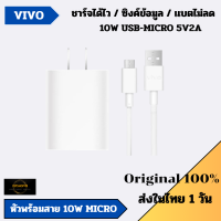 ส่งในไทย VIVO ชุดชาร์จ 10W หัวชาร์จ เเละ สาย Usb Micro สำหรับ Y3s Y11 Y12 Y15 Y53 Y55 Y21 Y22 Y71 Y91 ชาร์จไว แบตไม่ลด มีประกัน