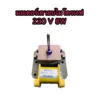 มอเตอร์เตาอบไมโครเวฟ 220/240V 8W