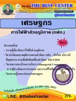 คู่มือสอบเศรษฐกร การไฟฟ้าส่วนภูมิภาค ปี 65