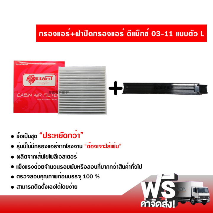 กรองแอร์รถยนต์-ฝาปิดกรองแอร์-แบบตัว-l-อีซูซุ-ดีแม็กซ์-03-11-protect-ซื้อเป็นชุดคุ้มกว่า-ส่งไว-ส่งฟรี-isuzu-d-max-filter-air