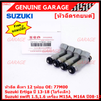 (ราคา /1 ชิ้น)***พิเศษ***หัวฉีดใหม่แท้ Suzuki swift 1.5/1.6 เครื่อง M15A M16A  ปี 08-12,Ertiga ปี 13-18 (โอริงเล็ก) (12 รูฝอย,สีเทา) OE:77M00(แถมปลั๊ก)(แนะนำเปลี่ยน 4 )