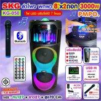 SKG ลำโพงพกพา 8นิ้วx2 3000w มาพร้อมไมค์ลอย 1ตัว ไฟวิบวับ (ปิด-เปิดได้) รุ่น KG-050 เสียงดี เบสแน่น