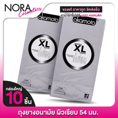Okamoto XL โอกาโมโต เอ็กซ์แอล [2 กล่อง] ถุงยางอนามัย 54 ผิวเรียบ