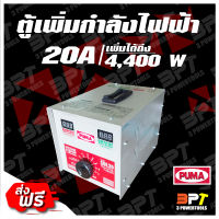 หม้อเพิ่มไฟ PUMA ขนาด 20 A 220 V (เพิ่มได้ถึง 4400W)*ส่งฟรี*