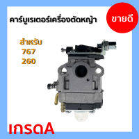 คาร์บูเรเตอร์ เครื่องตัดหญ้า 260/767