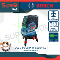 BOSCH เลเซอร์กำหนดแนวเส้น รุ่น GCL 2-50 CG