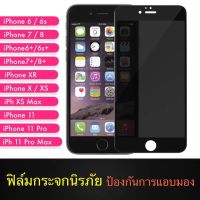 ฟิล์มป้องกันการแอบมอง iPhone 8Plus ไอโฟน Tempered Gl Privacy ฟิล์มกระจกนิรภัย เต็มจอ กาวเต็ม ฟิล์มกันกระแทก พร้อมส่ง