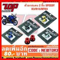 ? ราคาถูกที่สุด? ตัวยกสแตน 2 ชึ้น SPEEDY YAMAHA R3/R15/MT03 M.6 (สปูน) (4209099365) ##อุปกรณ์มอเตอร์ไชค์ ยานยนต์ ครอบไฟท้าย ครอบไฟหน้า อะไหล่รถ อุปกรณ์เสริมมอเตอร์ไชค์ สติกเกอร์ หมวกกันน็อค