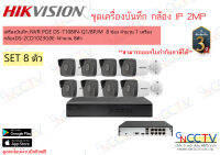 ชุดกล้อง IP 8 ตัว HIKVISION 2MP เครื่องNVR POE DS-7108IN-Q1/8P/M กล้อง DS-2CD1023G0E-I (2.8mm) (ไม่รวม HDD)