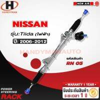 [พร้อมส่ง]แร็คพวงมาลัยพาวเวอร์ NISSAN TIIDA (ไฟฟ้า) 2006-2012