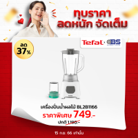 เครื่องปั่น TEFAL เครื่องปั่นน้ำผลไม้ พร้อมโถบดสับ BLENDEO BLENDER รุ่น BL2B1166