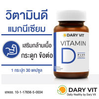 Dary Vit D Plus Magnesium วิตามินดี พลัส แมกนีเซียม อาหารเสริมบำรุงกระดูกและกล้ามเนื้อ กระตุ้นการเผาผลาญ ซ่อมแซมกล้ามเนื้อ ข้อต่อ 1ขวด/30แคปซูล