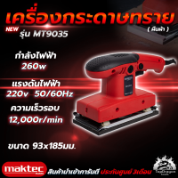 MAKTEC เครื่องขัดกระดาษทรายแบบสั่น-ผืนผ้า รุ่น 9035 กำลังไฟฟ้า260W ความเร็วในการขัด 12,000 RPM (AAA)การันตี นำเข้าจากไต้หวันมีประกันศูนย์