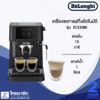 DELONGHI เครื่องชงกาแฟเอสเพรสโซ่ Stilosa รุ่น EC230.BK