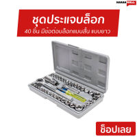 ชุดประแจบล็อก Aiwa 40 ชิ้น มีข้อต่อบล็อกแบบสั้น แบบยาว Combination socket wrench set - ประแจบล็อก ชุดบล็อก ประแจ ประแจบล็อกยาว ประแจบล็อค ประแจบล็อกเล็ก เครี่องมือช่าง ประแจบล็อกชุดเล็ก ประแจบล็อกอเนกประสงค์ เครื่องมือช่างขนาดเล็ก เครื่องมือของช่าง